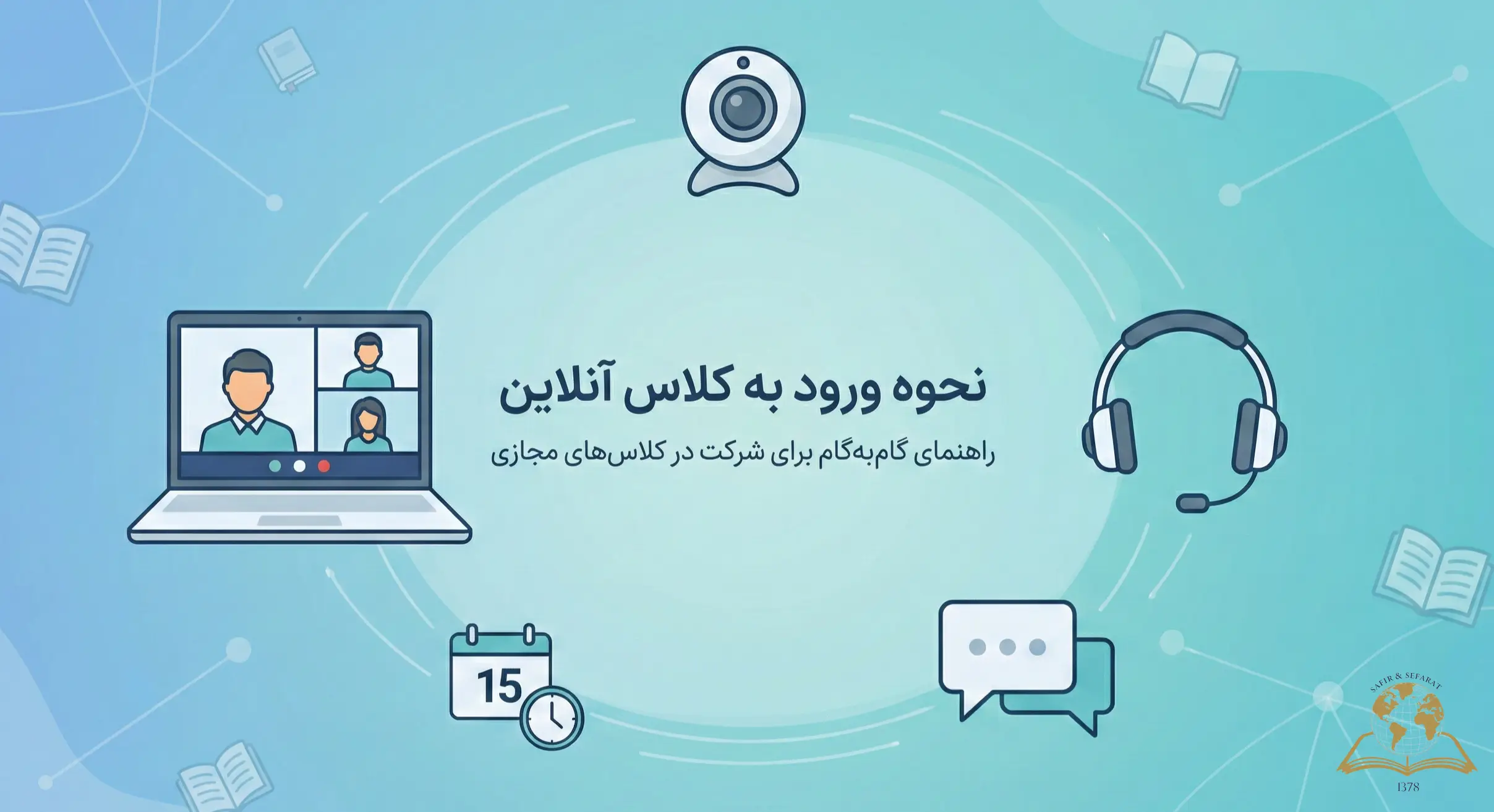 راهنمای ورود به کلاس آنلاین با آیفون و مک 